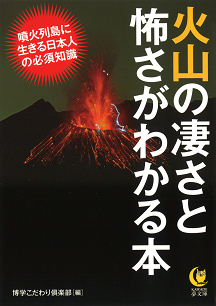 火山の凄さと怖さがわかる本