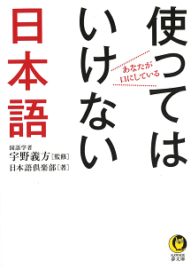 あなたが口にしている使ってはいけない日本語