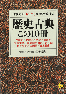 日本史の「なぜ？」が読み解ける歴史古典この１０冊