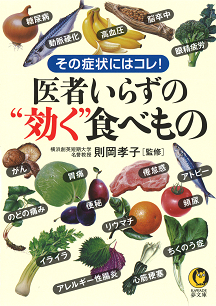 医者いらずの“効く”食べもの