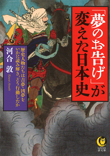 「夢のお告げ」が変えた日本史