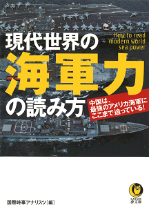 現代世界の海軍力の読み方