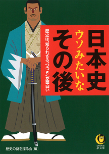 日本史　ウソみたいなその後