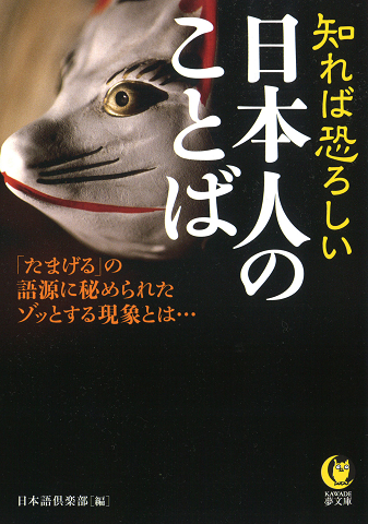 知れば恐ろしい日本人のことば