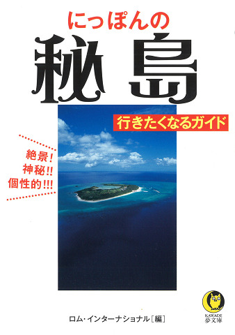 にっぽんの秘島　行きたくなるガイド