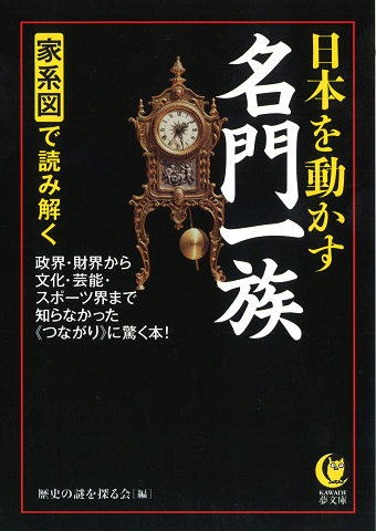 家系図で読み解く日本を動かす名門一族