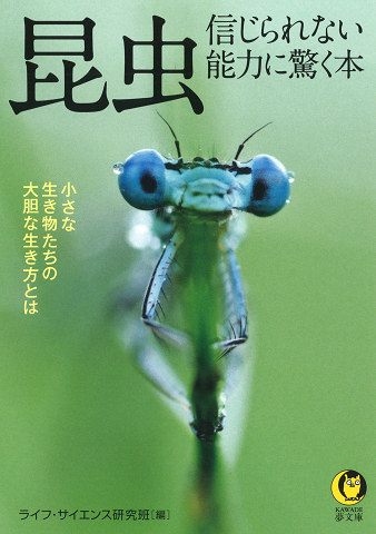 昆虫　信じられない能力に驚く本