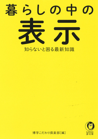 暮らしの中の表示　知らないと困る最新知識