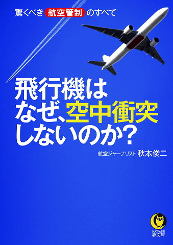 飛行機はなぜ、空中衝突しないのか？