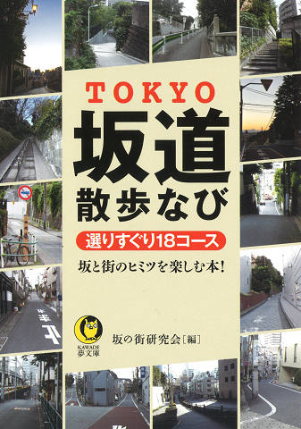 ＴＯＫＹＯ坂道散歩なび