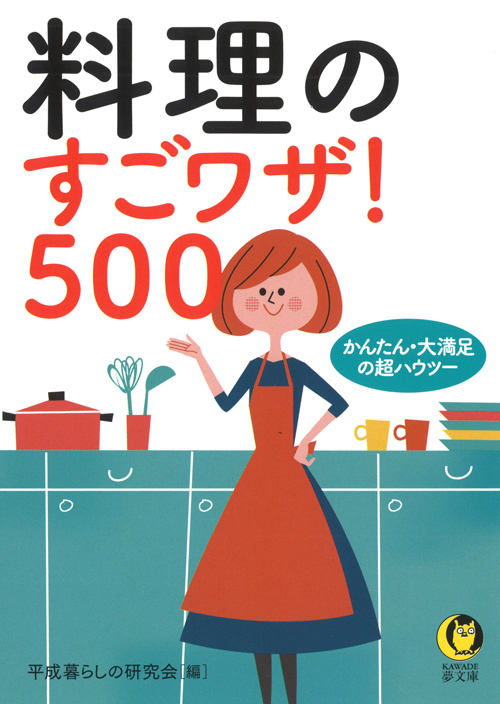 料理のすごワザ！５００