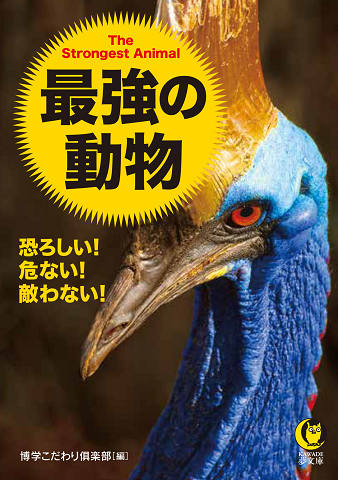 恐ろしい！危ない！敵わない！　最強の動物