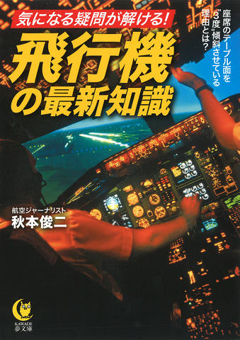 気になる疑問が解ける！　飛行機の最新知識