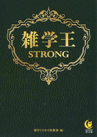 雑学王ＳＴＲＯＮＧ