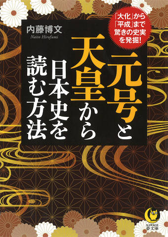 元号と天皇から日本史を読む方法