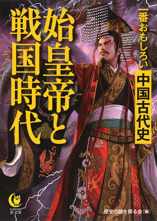 一番おもしろい中国古代史　始皇帝と戦国時代