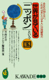 世界が見ている「ニッポン」という国