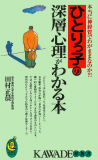ひとりっ子の深層心理がわかる本