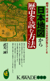 日本地図から歴史を読む方法　１