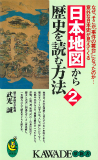 日本地図から歴史を読む方法　２