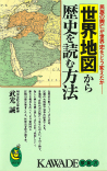 世界地図から歴史を読む方法