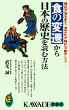 食の変遷から日本の歴史を読む方法