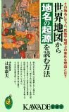 世界地図から地名の起源を読む方法