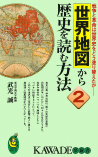 世界地図から歴史を読む方法　２