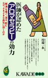 医師が認めたアロマセラピーの効力