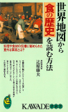 世界地図から食の歴史を読む方法