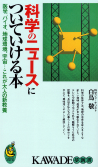 科学のニュースについていける本