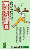 食べるだけで若返る健康食