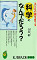 子どもの頭を育てる「科学」のなんでだろう？