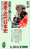 意外と知らない迷走の近代日本史