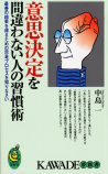 意思決定を間違わない人の習慣術