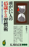 頭がいい人の４５歳からの習慣術
