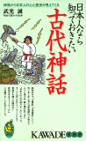 日本人なら知っておきたい古代神話