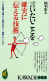 言いたいことを確実に「伝える技術」