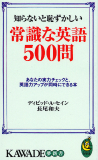 知らないと恥ずかしい常識な英語５００問