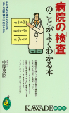 病院の「検査」のことがよくわかる本