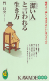 「潔い人」と言われる生き方