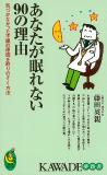 あなたが眠れない９０の理由