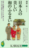 日本人の美しい和のふるまい