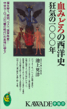 血みどろの西洋史　狂気の一〇〇〇年