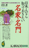 日本人なら知っておきたい名家・名門