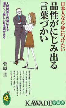 日本人なら身につけたい品性がにじみ出る言葉づかい