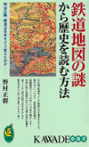 鉄道地図の謎から歴史を読む方法