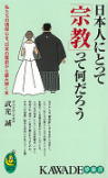 日本人にとって「宗教」って何だろう