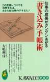 仕事の成果がグングンあがる「書き込み」手帳術