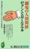 「職場の人間関係」がグンと良くなる本